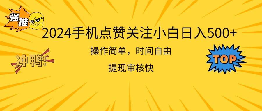 2024手机点赞关注小白日入500  操作简单提现快-诸葛网创