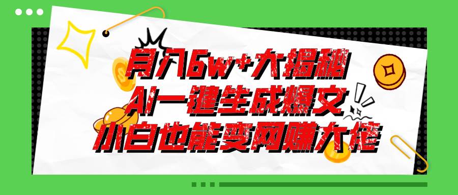 爆文插件揭秘：零基础也能用AI写出月入6W+的爆款文章！-诸葛网创