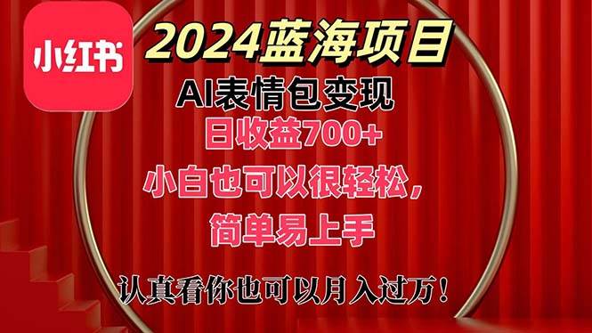 上架1小时收益直接700+，2024最新蓝海AI表情包变现项目，小白也可直接…-诸葛网创