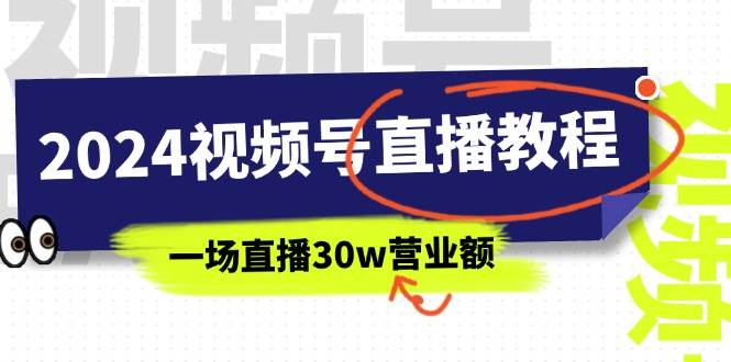 2024视频号直播教程：视频号如何赚钱详细教学，一场直播30w营业额（37节）-诸葛网创