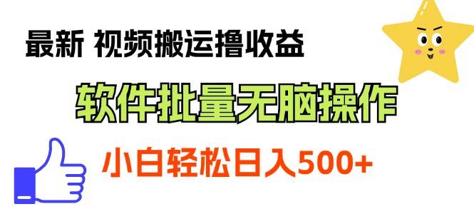 最新视频搬运撸收益，软件无脑批量操作，新手小白轻松上手-诸葛网创