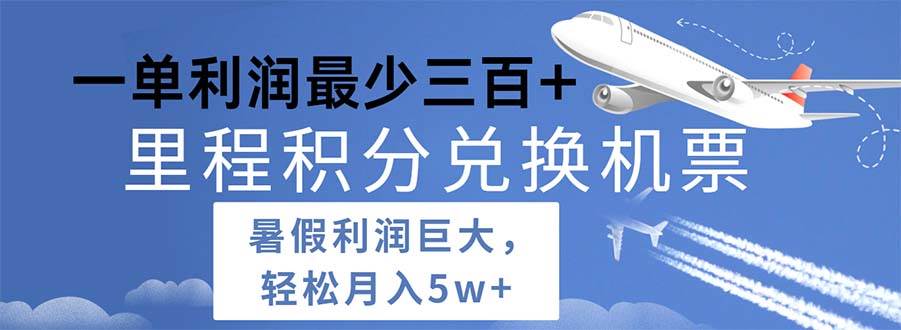 2024暑假利润空间巨大的里程积分兑换机票项目，每一单利润最少500-诸葛网创