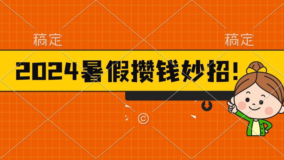 2024暑假最新攒钱玩法，不暴力但真实，每天半小时一顿火锅-诸葛网创