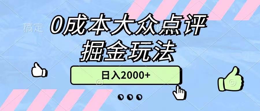 0成本大众点评掘金玩法，几分钟一条原创作品，小白无脑日入2000+无上限-诸葛网创