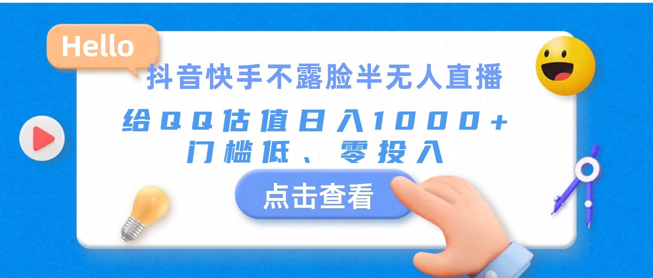 抖音快手不露脸半无人直播，给QQ估值日入1000+，门槛低、零投入-诸葛网创