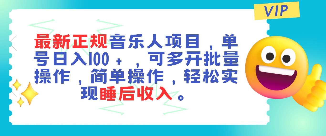 最新正规音乐人项目，单号日入100＋，可多开批量操作，轻松实现睡后收入-诸葛网创