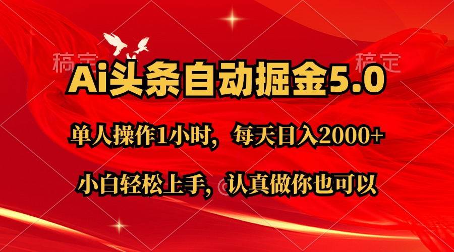 Ai撸头条，当天起号第二天就能看到收益，简单复制粘贴，轻松月入2W+-诸葛网创