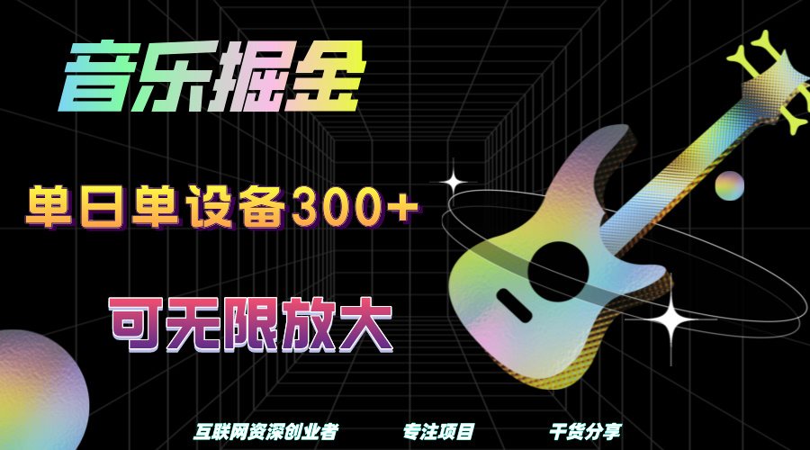 音乐掘金，单日单设备收益300+，可无限放大-诸葛网创