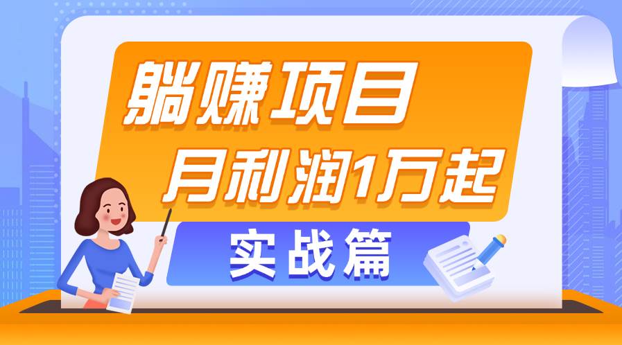 躺赚副业项目，月利润1万起，当天见收益，实战篇-诸葛网创