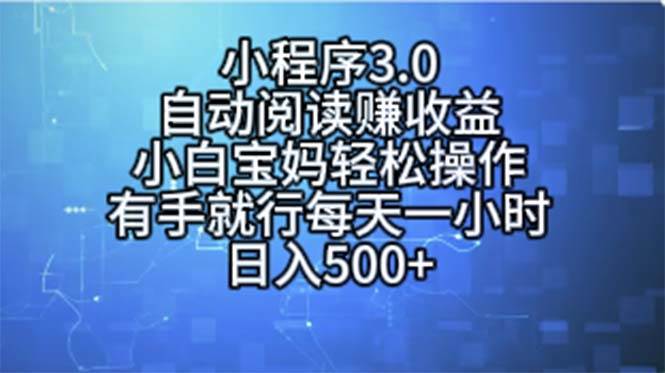 小程序3.0，自动阅读赚收益，小白宝妈轻松操作，有手就行，每天一小时…-诸葛网创