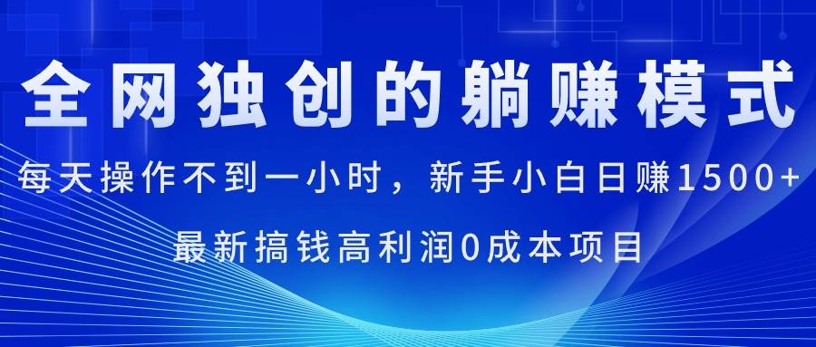 每天操作不到一小时，新手小白日赚1500+，最新搞钱高利润0成本项目-诸葛网创