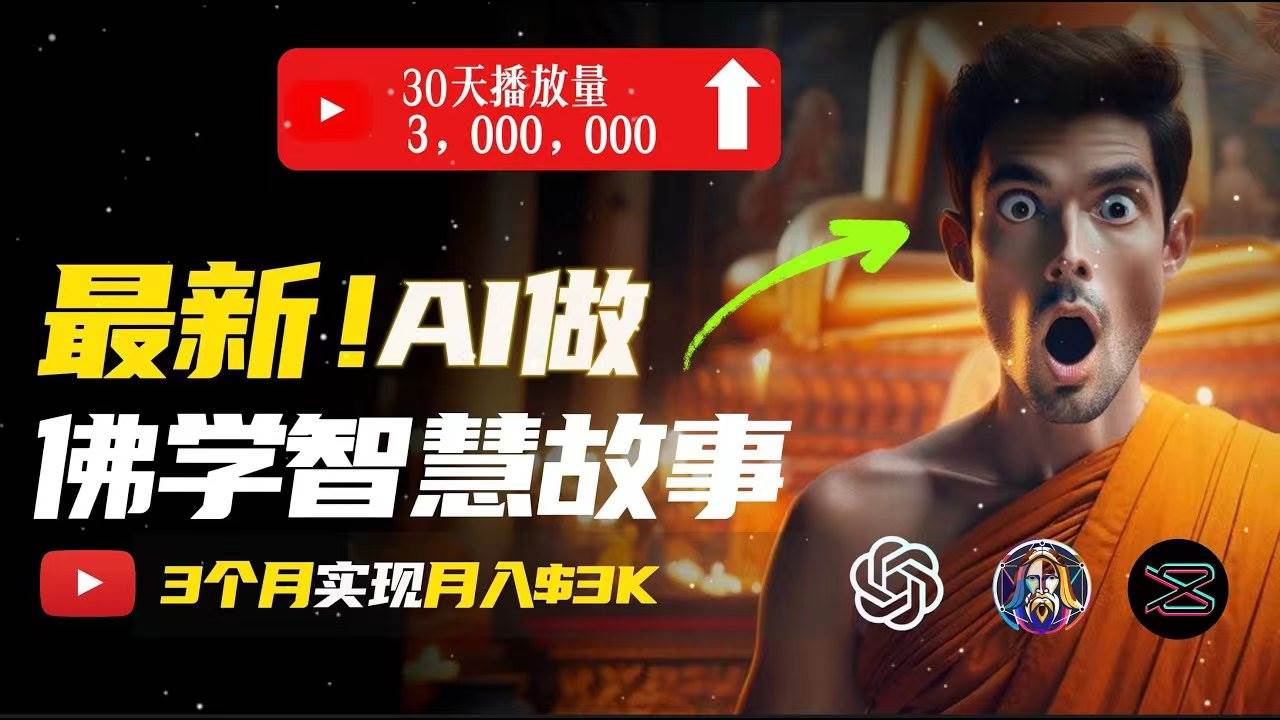 无需露脸，用AI创造治愈系佛学视频，轻松月入过万-诸葛网创