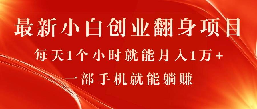 最新小白创业翻身项目，每天1个小时就能月入1万+，0门槛，一部手机就能…-诸葛网创