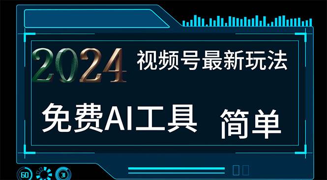 2024视频号最新，免费AI工具做不露脸视频，每月10000+，小白轻松上手-诸葛网创