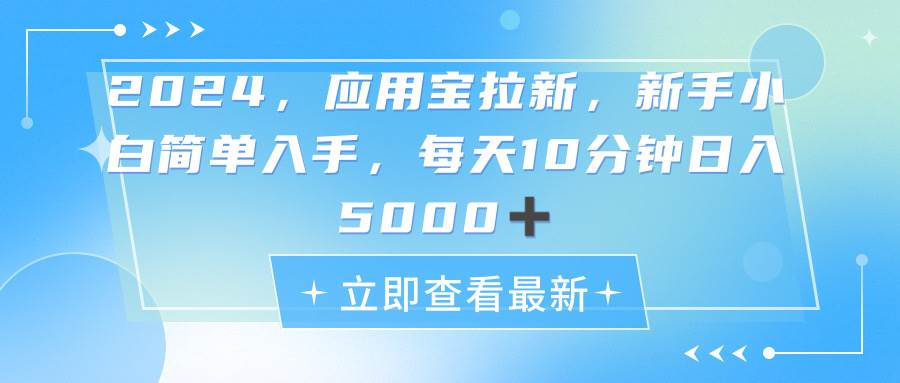 2024应用宝拉新，真正的蓝海项目，每天动动手指，日入5000+-诸葛网创