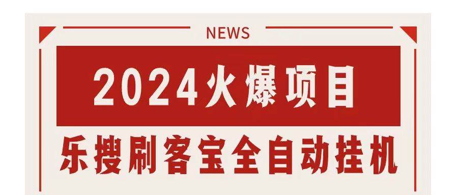 搜索引擎全自动挂机，全天无需人工干预，单窗口日收益16+，可无限多开…-诸葛网创