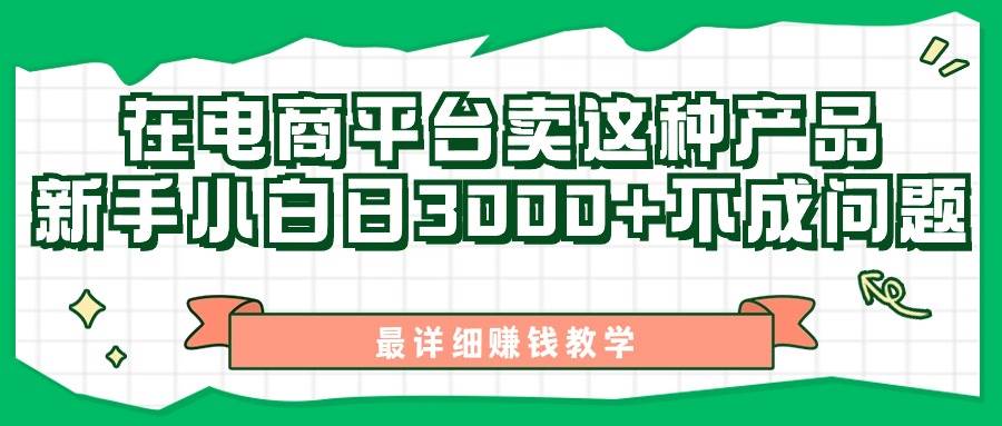 最新在电商平台发布这种产品，新手小白日入3000+不成问题，最详细赚钱教学-诸葛网创