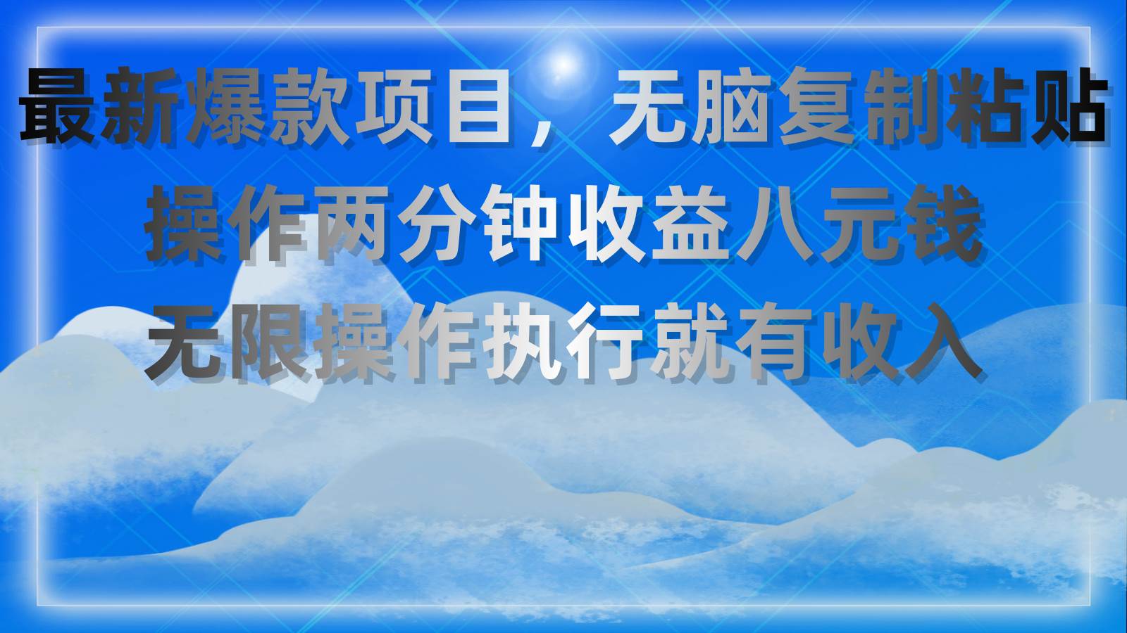 最新爆款项目，无脑复制粘贴，操作两分钟收益八元钱，无限操作执行就有…-诸葛网创