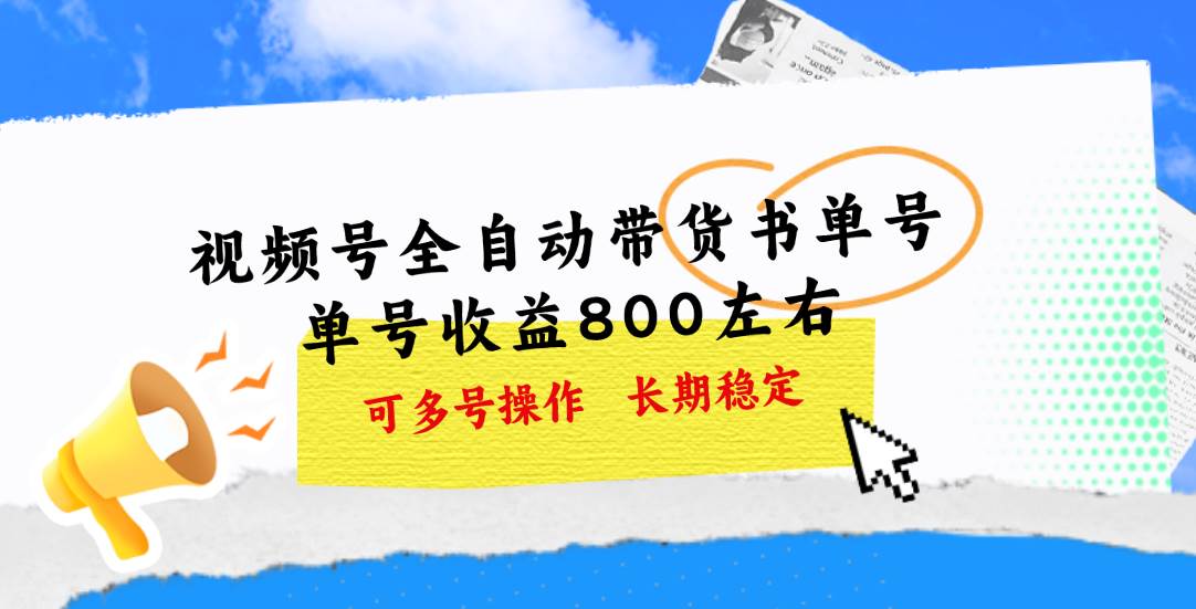 视频号带货书单号，单号收益800左右 可多号操作，长期稳定-诸葛网创