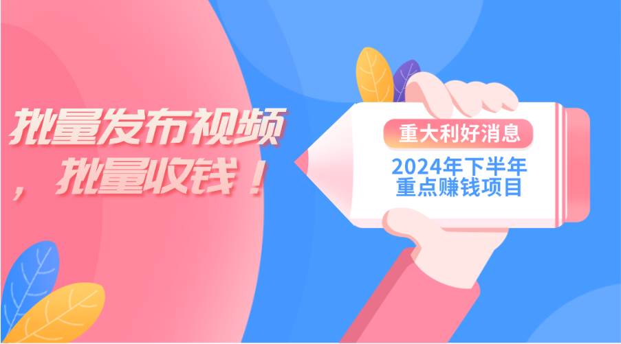 2024年下半年重点赚钱项目：批量剪辑，批量收益。一台电脑即可 新手小…-诸葛网创