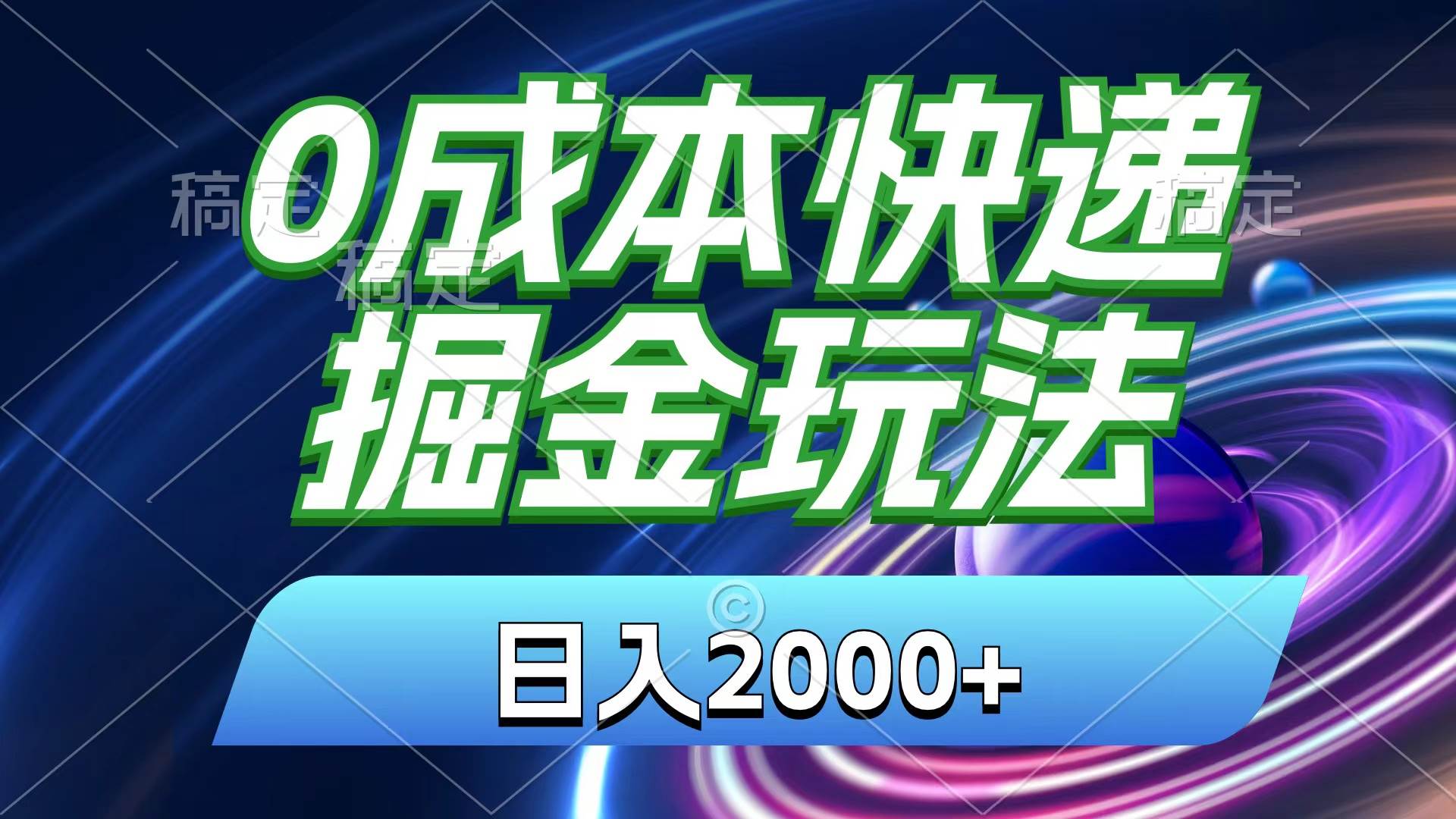 0成本快递掘金玩法，日入2000+，小白30分钟上手，收益嘎嘎猛！-诸葛网创