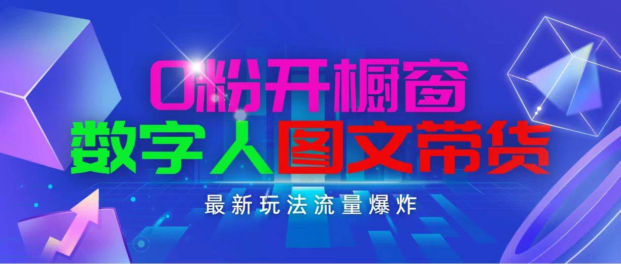 抖音最新项目，0粉开橱窗，数字人图文带货，流量爆炸，简单操作，日入1000-诸葛网创