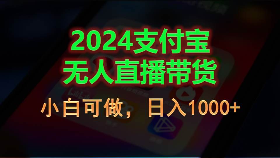 2024支付宝无人直播带货，小白可做，日入1000+-诸葛网创