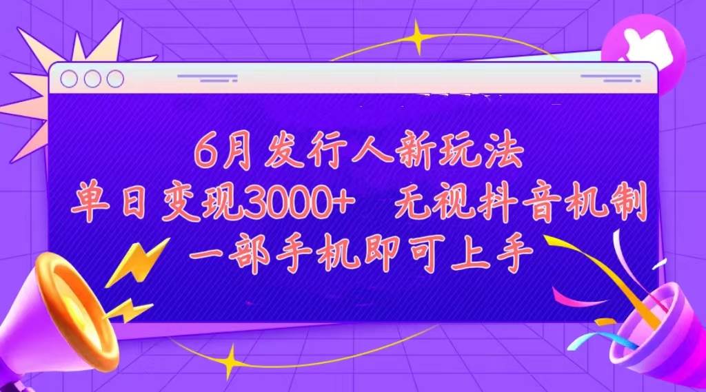 发行人计划最新玩法，单日变现3000+，简单好上手，内容比较干货，看完…-诸葛网创