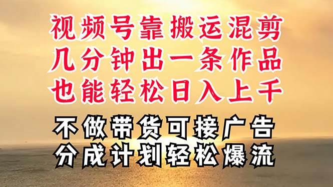 深层揭秘视频号项目，是如何靠搬运混剪做到日入过千上万的，带你轻松爆…-诸葛网创