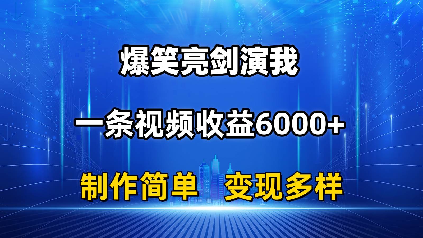 抖音热门爆笑亮剑演我，一条视频收益6000+，条条爆款，制作简单，多种变现-诸葛网创