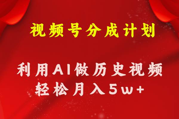 视频号创作分成计划  利用AI做历史知识科普视频 月收益轻松50000+-诸葛网创