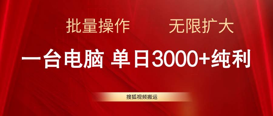 搜狐视频搬运，一台电脑单日3000+，批量操作，可无限扩大-诸葛网创