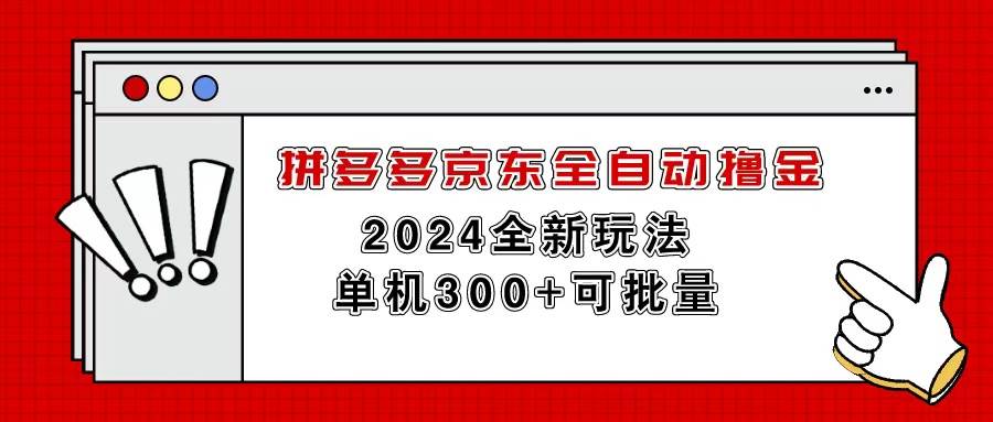 拼多多京东全自动撸金，单机300+可批量-诸葛网创