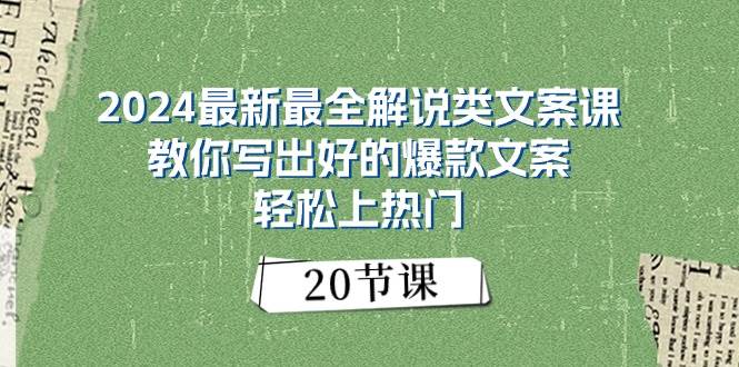 2024最新最全解说类文案课：教你写出好的爆款文案，轻松上热门（20节）-诸葛网创