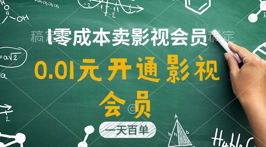 直开影视APP会员只需0.01元，一天卖出上百单，日产四位数-诸葛网创