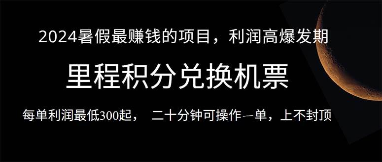 2024暑假最暴利的项目，目前做的人很少，一单利润300+，二十多分钟可操…-诸葛网创