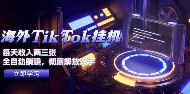 海外TikTok挂机，每天收入两三张，全自动躺赚，彻底 解放双手！-诸葛网创