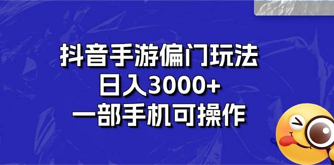 抖音手游偏门玩法，日入3000+，一部手机可操作-诸葛网创