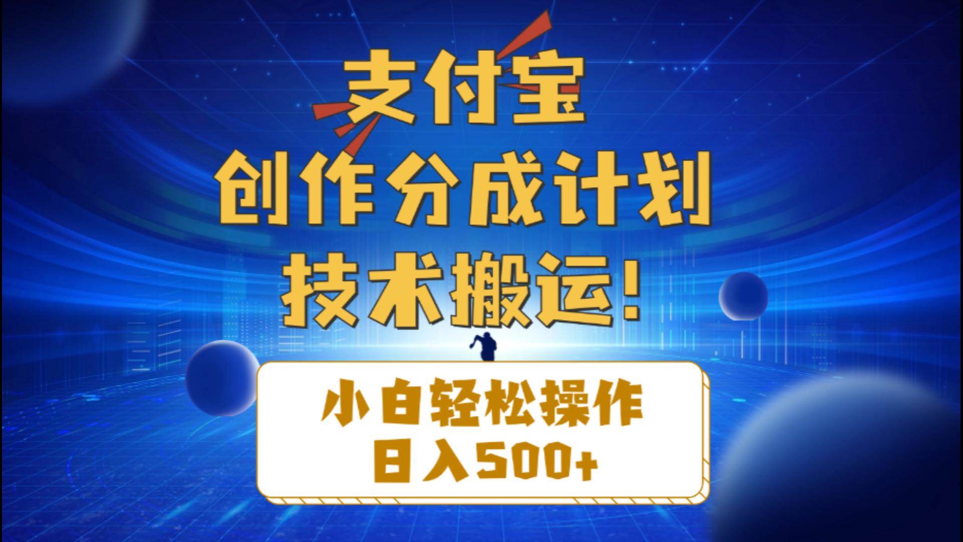 支付宝创作分成（技术搬运）小白轻松操作日入500+-诸葛网创