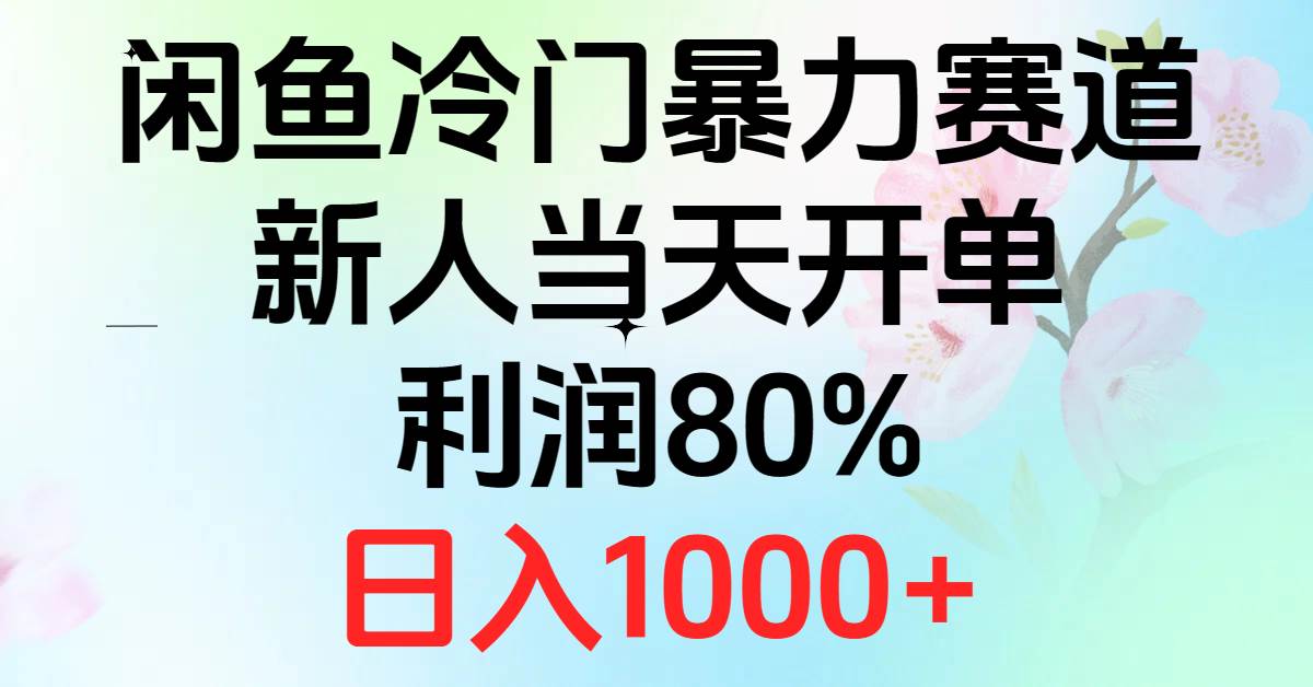 2024闲鱼冷门暴力赛道，新人当天开单，利润80%，日入1000+-诸葛网创