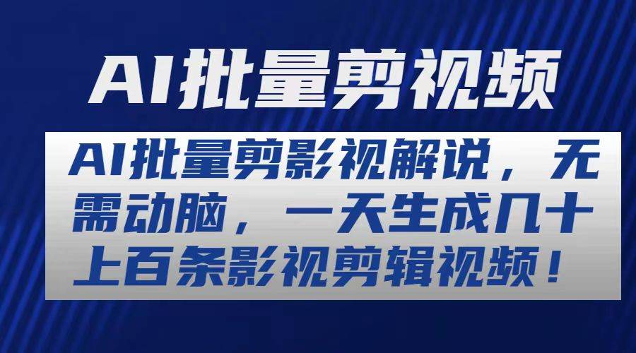 AI批量剪影视解说，无需动脑，一天生成几十上百条影视剪辑视频-诸葛网创