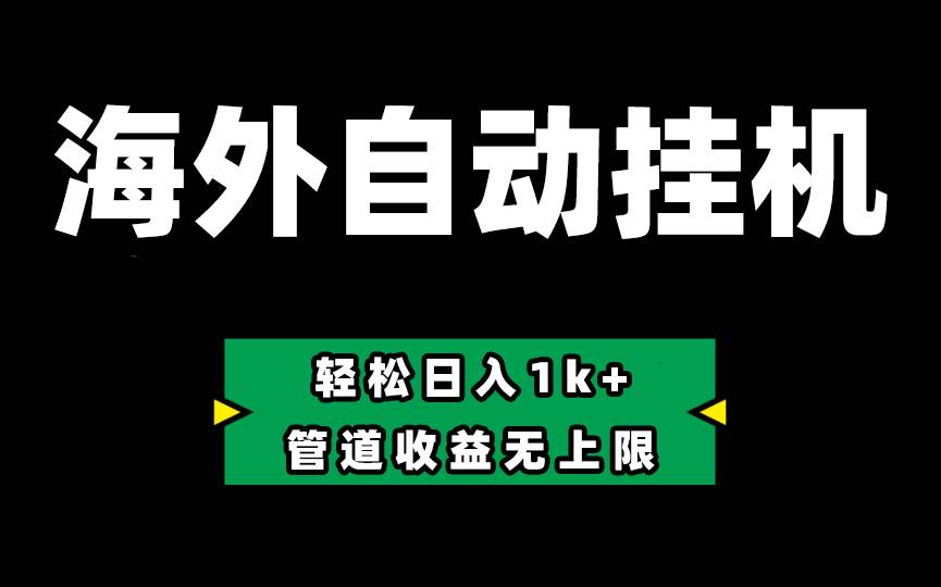 Defi海外全自动挂机，0投入也能赚收益，轻松日入1k+，管道收益无上限-诸葛网创