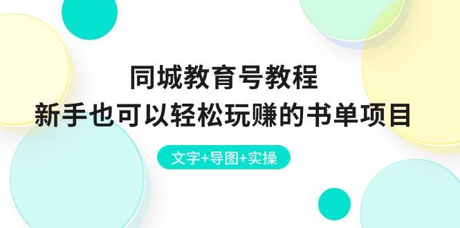 同城教育号教程：新手也可以轻松玩赚的书单项目  文字+导图+实操-诸葛网创