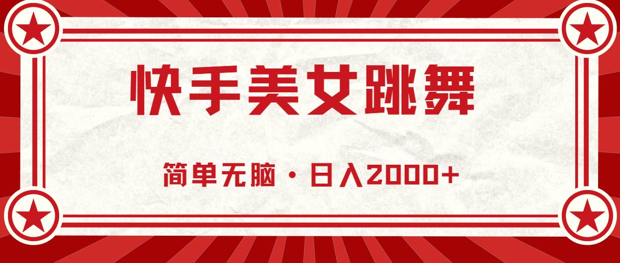 快手美女跳舞，简单无脑，轻轻松松日入2000+-诸葛网创