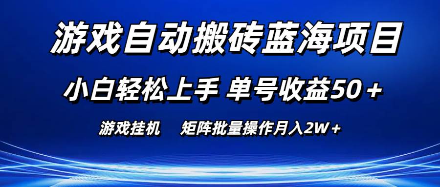 游戏自动搬砖蓝海项目 小白轻松上手 单号收益50＋ 矩阵批量操作月入2W＋-诸葛网创