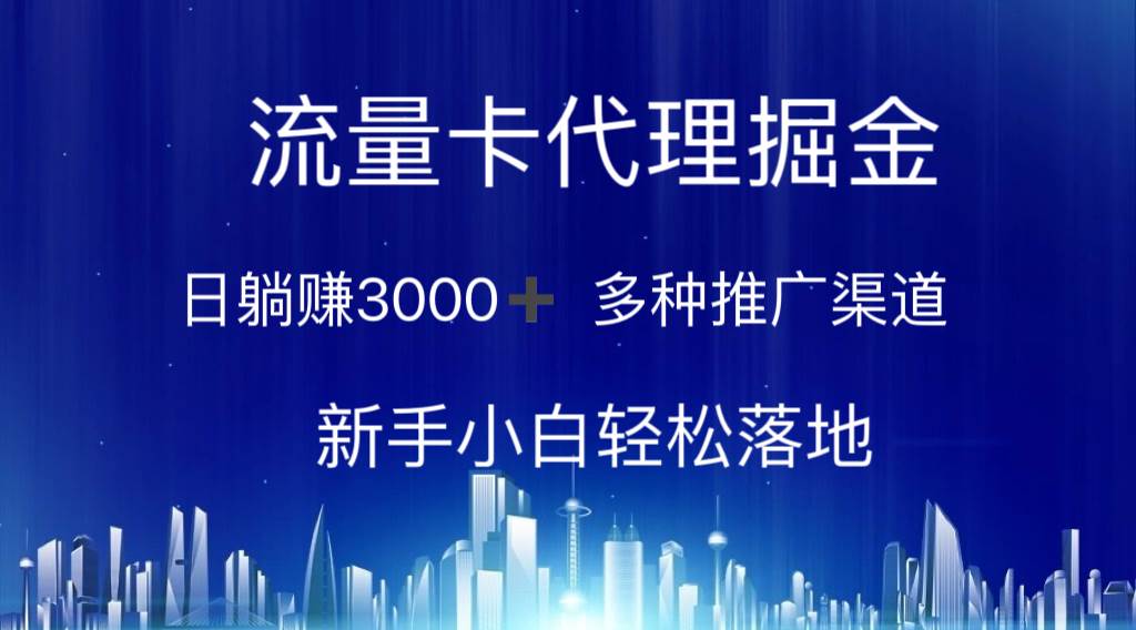 流量卡代理掘金 日躺赚3000+ 多种推广渠道 新手小白轻松落地-诸葛网创