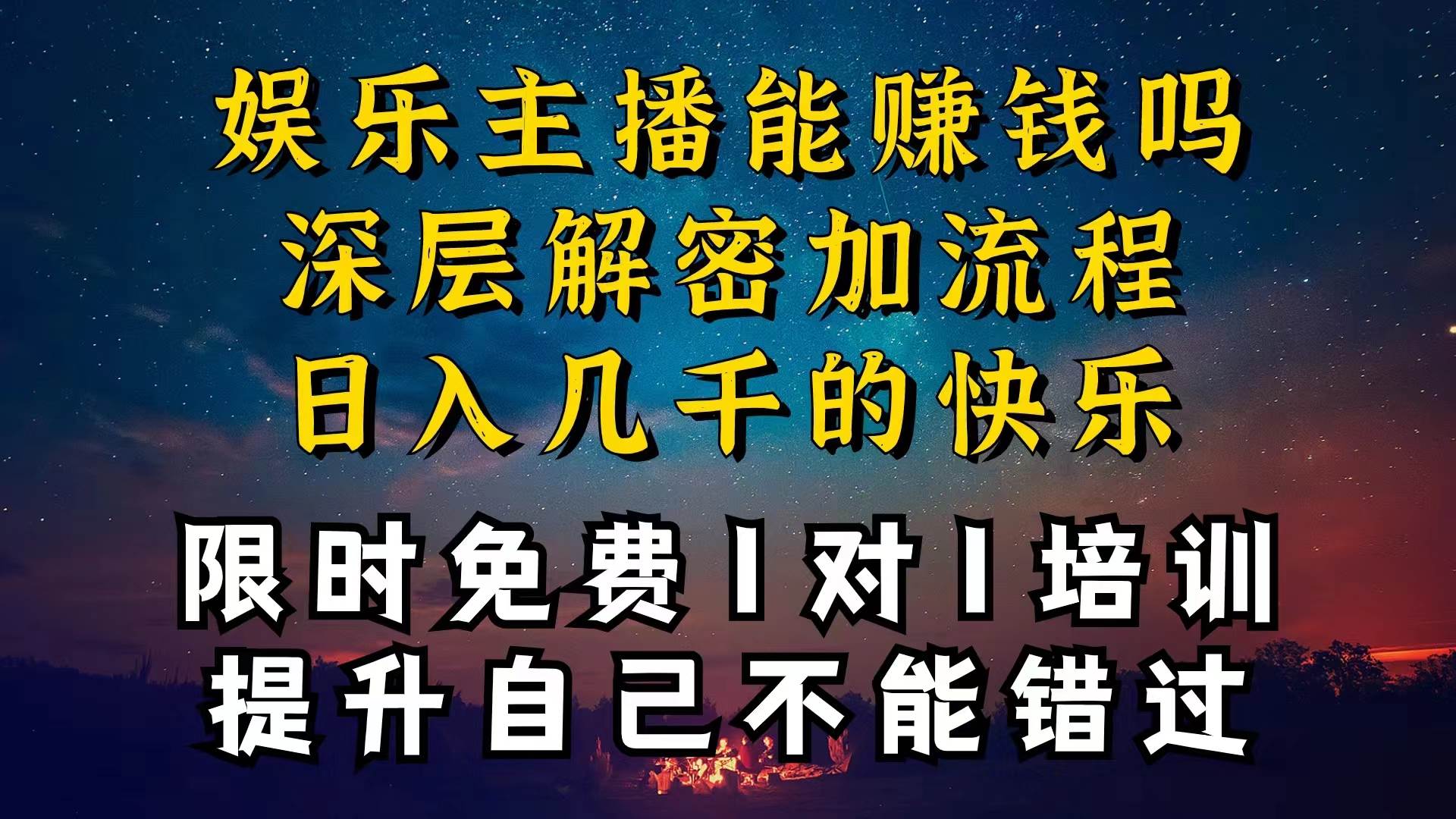 现在做娱乐主播真的还能变现吗，个位数直播间一晚上变现纯利一万多，到…-诸葛网创