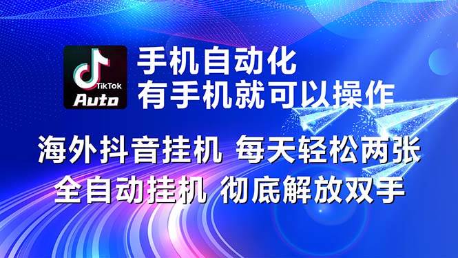 海外抖音挂机，每天轻松两三张，全自动挂机，彻底解放双手！-诸葛网创