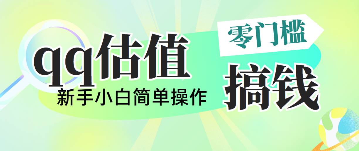 靠qq估值直播，多平台操作，适合小白新手的项目，日入500+没有问题-诸葛网创