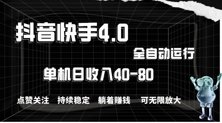 抖音快手全自动点赞关注，单机收益40-80，可无限放大操作，当日即可提…-诸葛网创